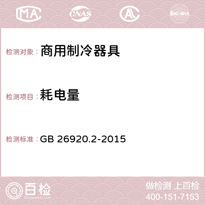 耗电量 GB 26920.2-2015 商用制冷器具能效限定值和能效等级 第2部分:自携冷凝机组商用冷柜