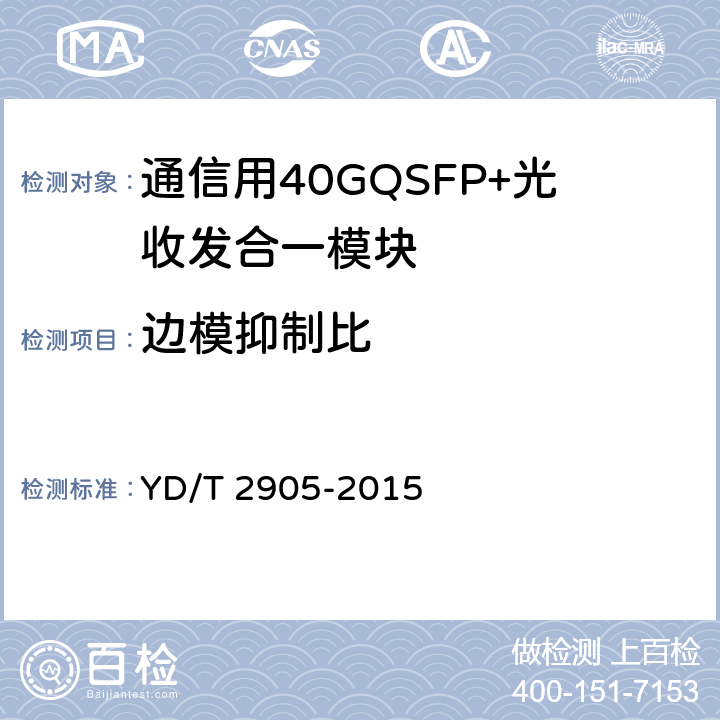 边模抑制比 通信用40GQSFP+QSFP+光收发合一模块 YD/T 2905-2015 附 录 B.1