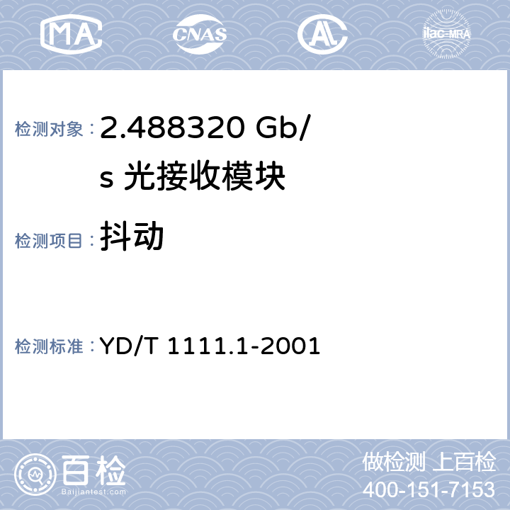 抖动 SDH光发送/光接收模块技术要求——2.488320 Gb/s光接收模块 YD/T 1111.1-2001 6.5