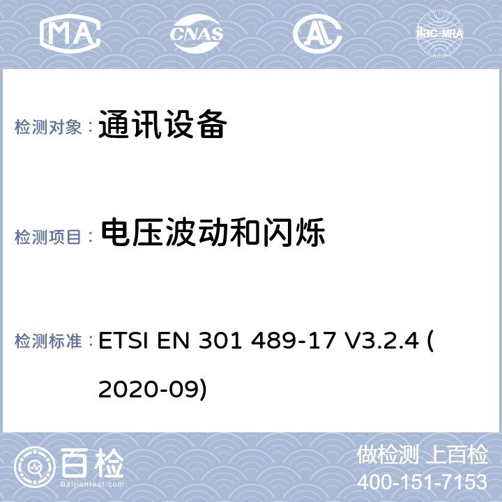 电压波动和闪烁 无线电设备和服务的电磁兼容性（EMC）标准;第17部分：宽带数据传输系统的特殊条件;电磁兼容性协调标准 ETSI EN 301 489-17 V3.2.4 (2020-09) 7.1