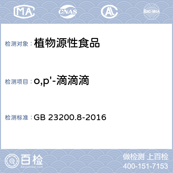 o,p'-滴滴滴 食品安全国家标准 水果和蔬菜中514种农药及相关化学品残留量的测定 气相色谱-质谱法 GB 23200.8-2016