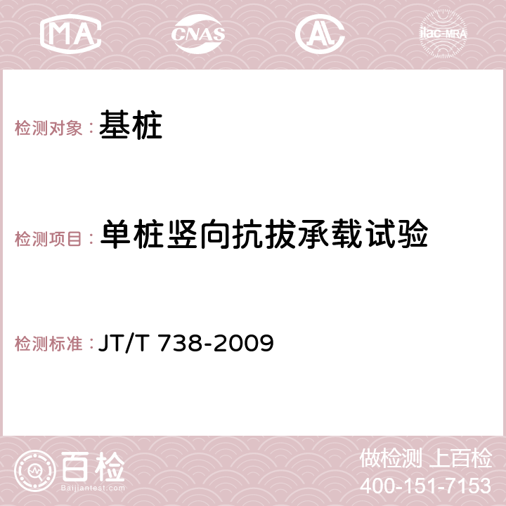 单桩竖向抗拔承载试验 《基桩静载试验 自平衡法》 JT/T 738-2009