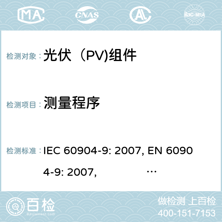 测量程序 光伏器件 - 第9部分：太阳模拟器性能要求 IEC 60904-9: 2007, 
EN 60904-9: 2007, GB 6495.9-2006 5