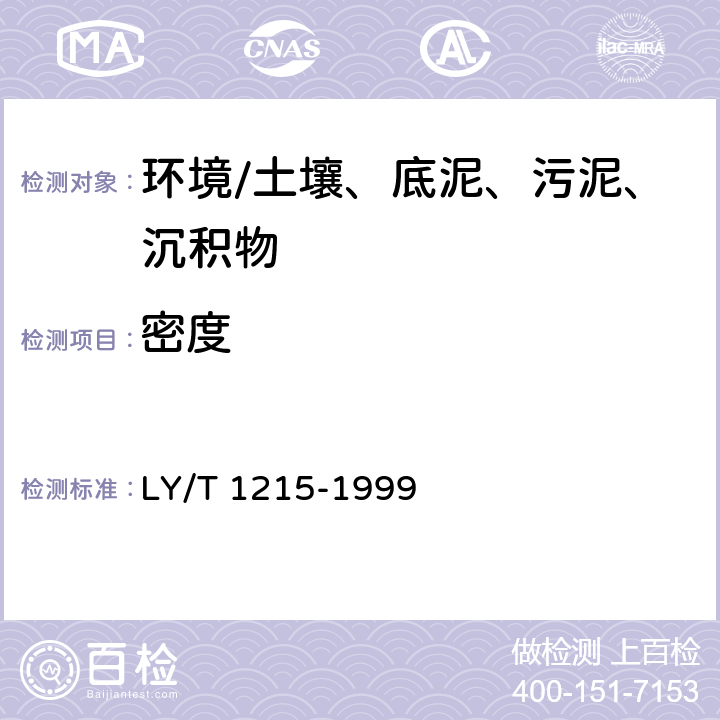 密度 《森林土壤水分-物理性质的测定》 LY/T 1215-1999