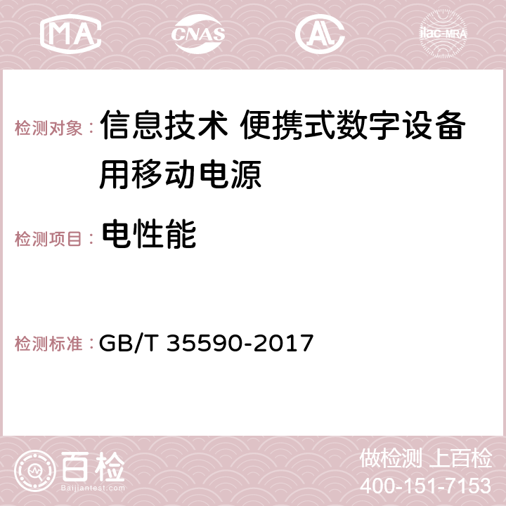 电性能 信息技术 便携式数字设备用移动电源通用规范 GB/T 35590-2017 4.3/5.5