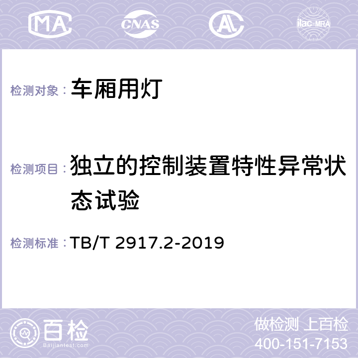 独立的控制装置特性异常状态试验 铁路客车及动车组照明 第二部分：车厢用灯 TB/T 2917.2-2019 6.3.1.1