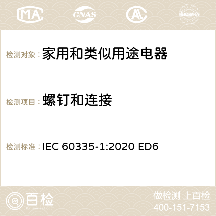 螺钉和连接 家用和类似用途电器安全–第1部分:通用要求 IEC 60335-1:2020 ED6 条款 28