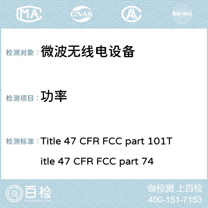 功率 美国联邦法规 微波无线电设备无线射频测试法规 Title 47 CFR FCC part 101
Title 47 CFR FCC part 74