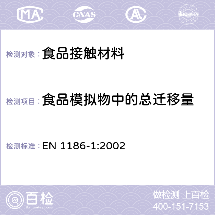 食品模拟物中的总迁移量 食品接触材料及制品-塑料- 第1部分：总迁移量试验方法和条件选择 EN 1186-1:2002