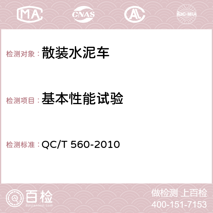 基本性能试验 散装水泥车技术条件及性能试验方法 QC/T 560-2010 5.1,5.2