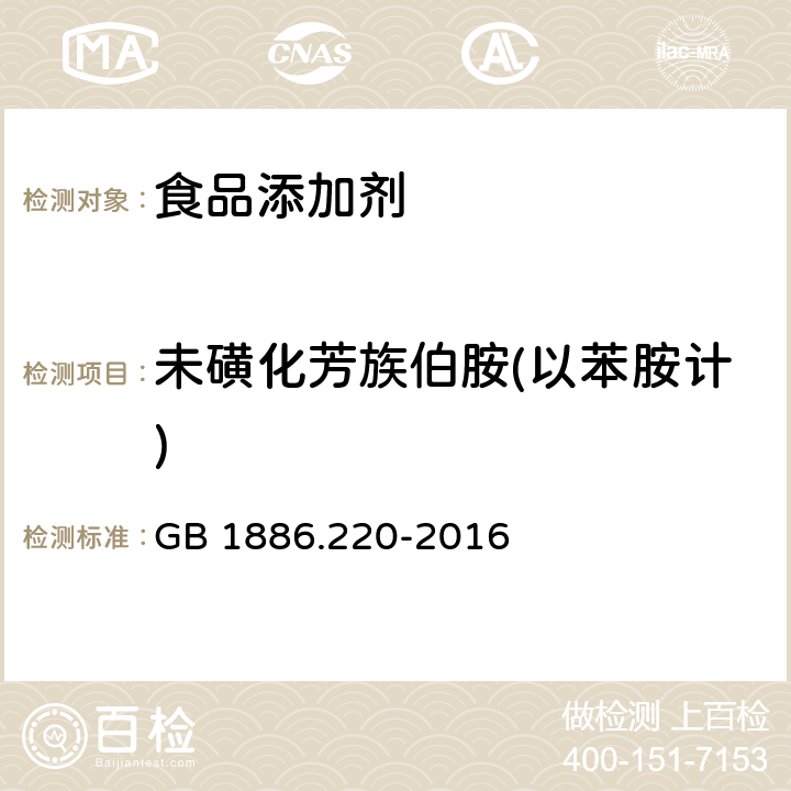 未磺化芳族伯胺(以苯胺计) 食品安全国家标准 食品添加剂 胭脂红 GB 1886.220-2016 附录A中A.9