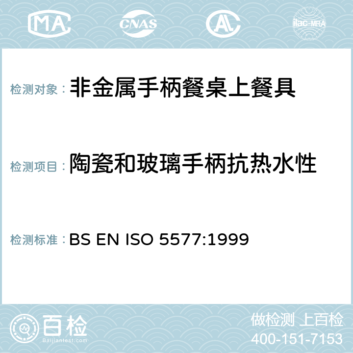 陶瓷和玻璃手柄抗热水性 BS EN ISO 5577:1999 非金属手柄餐桌上餐具技术要求  7.10