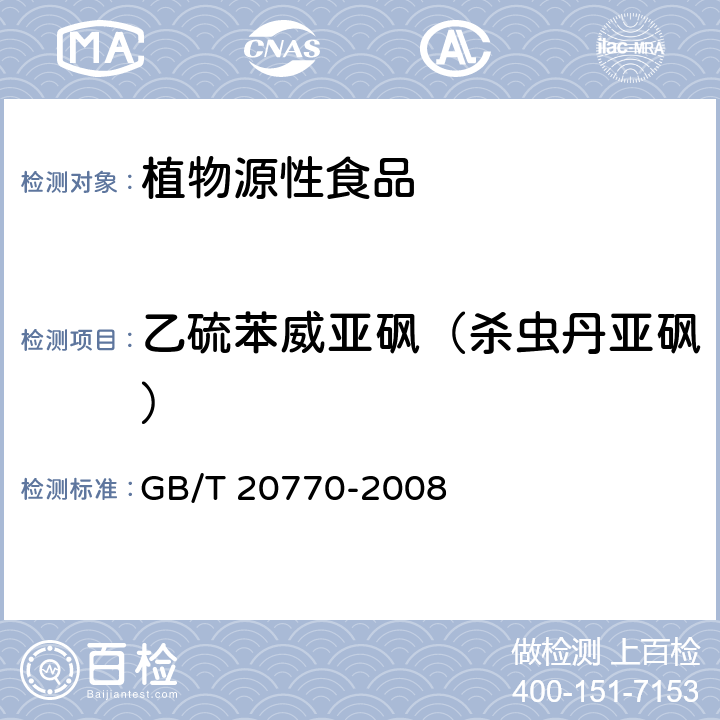 乙硫苯威亚砜（杀虫丹亚砜） GB/T 20770-2008 粮谷中486种农药及相关化学品残留量的测定 液相色谱-串联质谱法