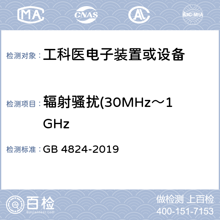 辐射骚扰(30MHz～1GHz 工业、科学和医疗(ISM) 射频设备电磁骚扰特性限值和测量方法 GB 4824-2019 8.3