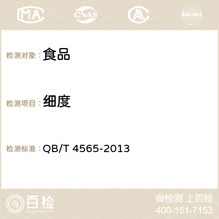 细度 全糖粉 QB/T 4565-2013 4.1.2