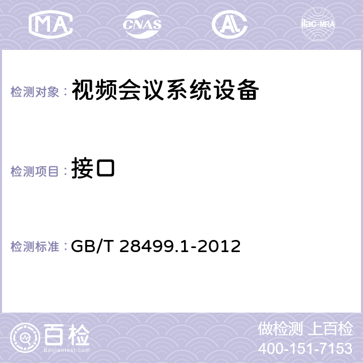 接口 GB/T 28499.1-2012 基于IP网络的视讯会议终端设备技术要求 第1部分:基于ITU-T H.323协议的终端