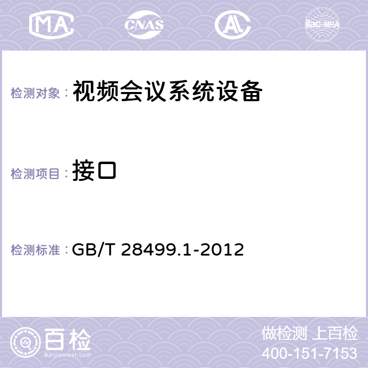 接口 基于IP网络的视讯会议终端设备技术要求 第1部分：基于ITU-TH.323协议的终端 GB/T 28499.1-2012 9.3,10.3,11.3