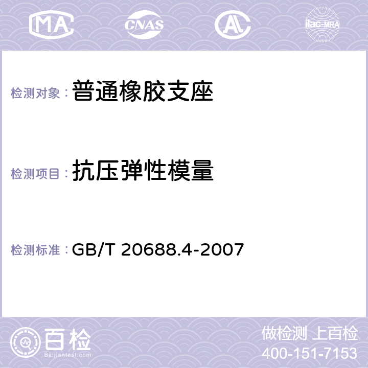 抗压弹性模量 《橡胶支座 第4部分：普通橡胶支座》 GB/T 20688.4-2007 附录A
A.5.1