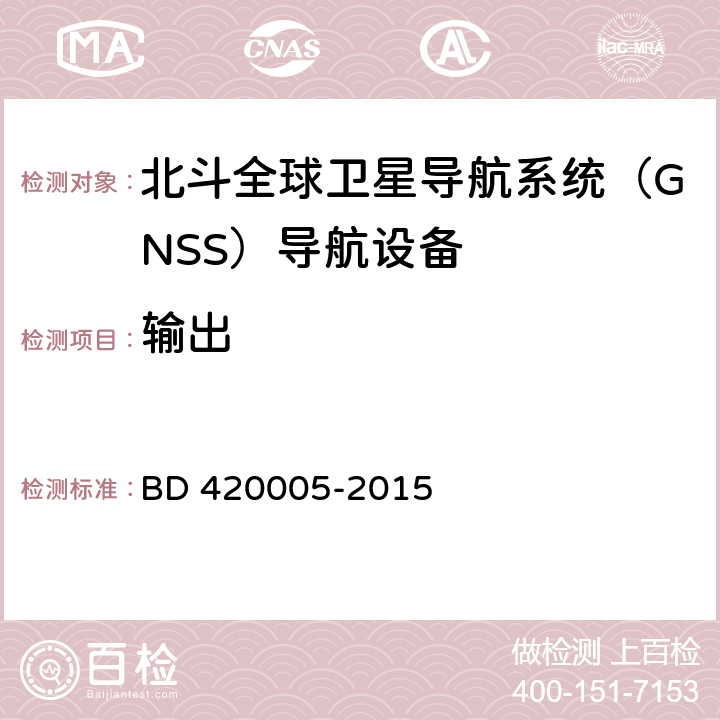 输出 北斗全球卫星导航系统（GNSS）导航单元性能要求及测试方法 BD 420005-2015 5.4.3