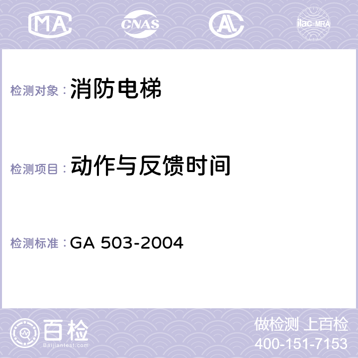 动作与反馈时间 《建筑消防设施检测技术规程》 GA 503-2004 5.15，4.15