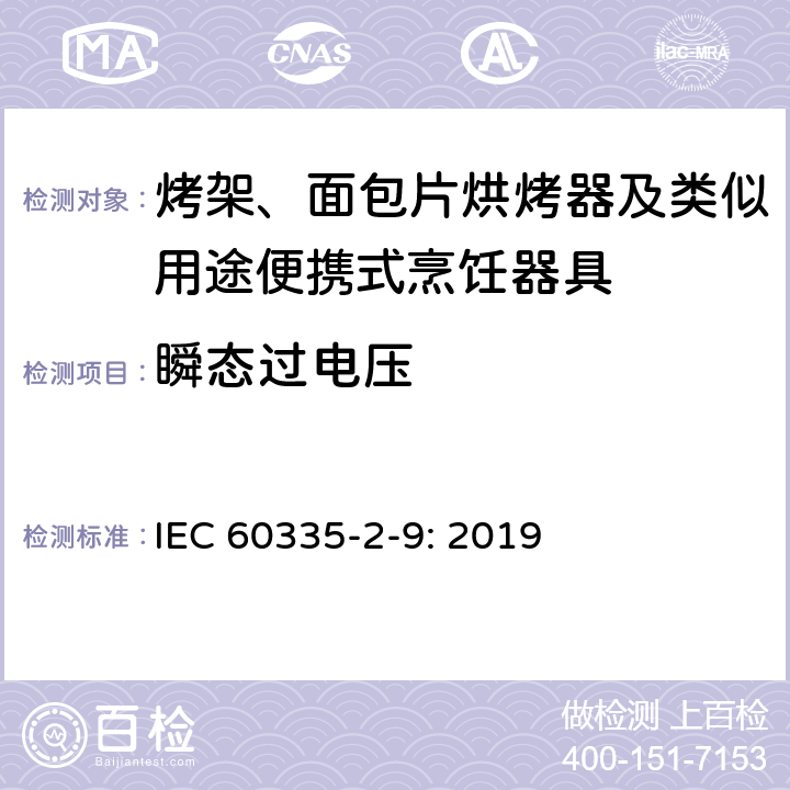 瞬态过电压 家用和类似用途电器的安全： 烤架、面包片烘烤器及类似用途便携式烹饪器具的特殊要求 IEC 60335-2-9: 2019 14