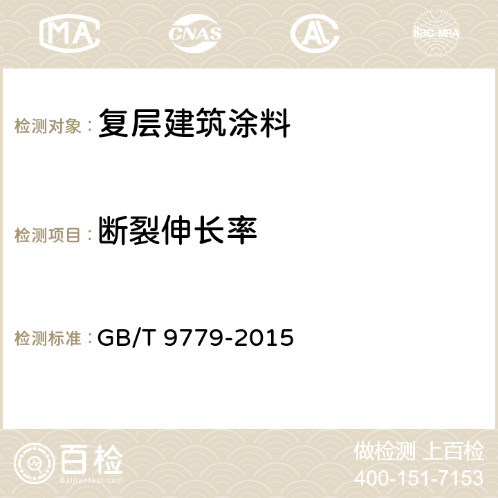 断裂伸长率 复层建筑涂料 GB/T 9779-2015 6.20