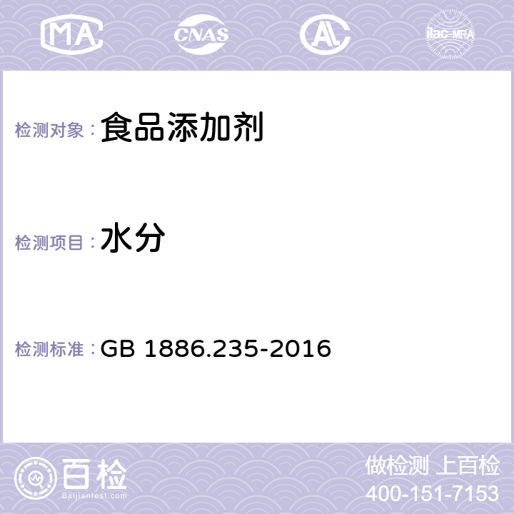 水分 食品安全国家标准 食品添加剂 柠檬酸 GB 1886.235-2016 附录A中A.5