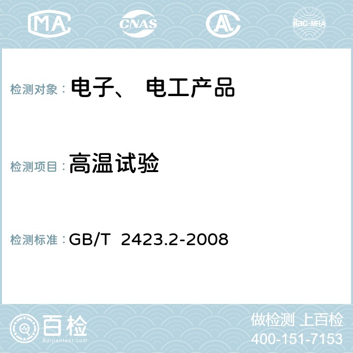 高温试验 电子电工产品环境试验 第2部分：试验方法 试验B：高温 GB/T 2423.2-2008