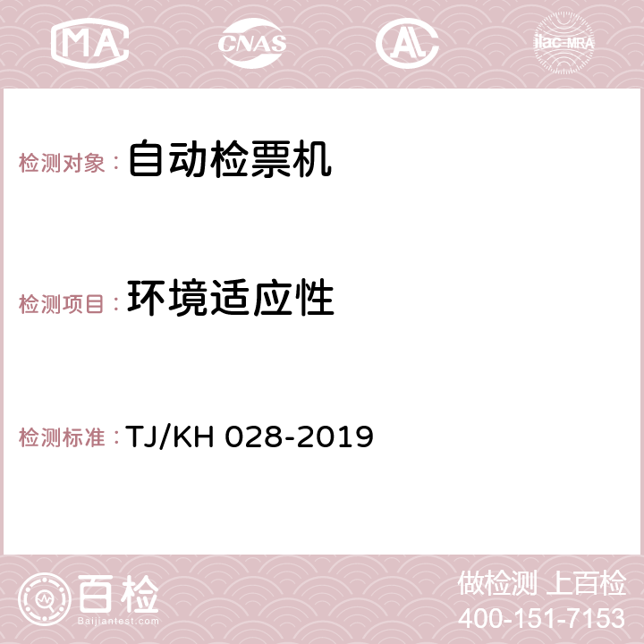 环境适应性 铁路电子客票门式自动检票机暂行技术条件 TJ/KH 028-2019 4.8