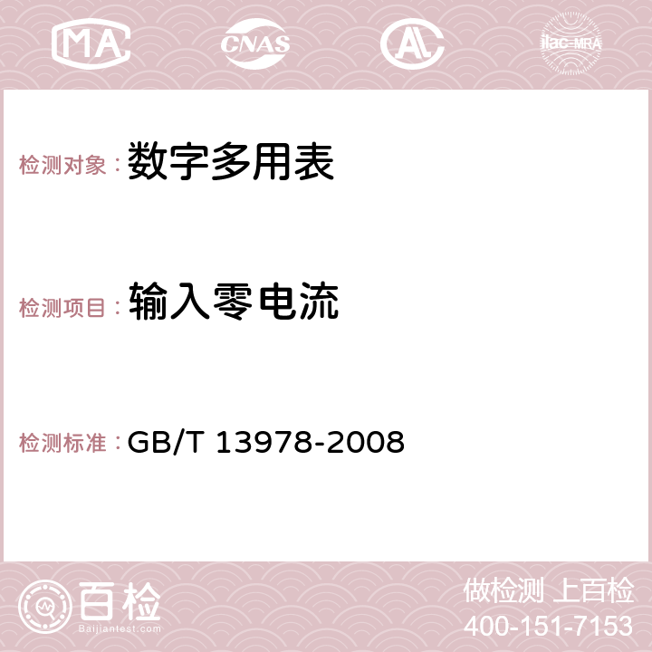 输入零电流 数字多用表 GB/T 13978-2008 6.20.5