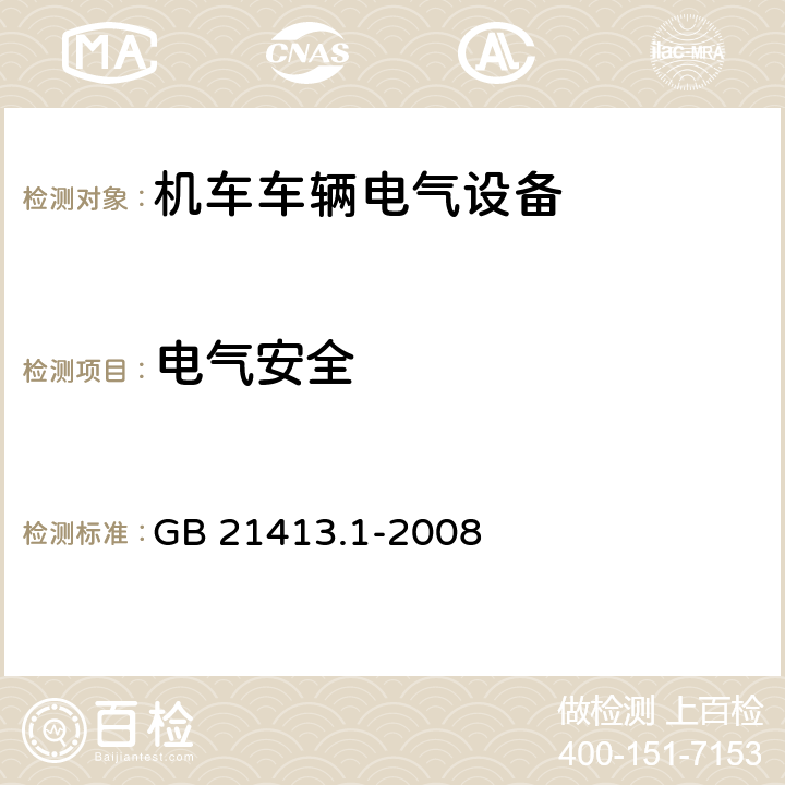 电气安全 铁路应用 机车车辆电气设备 第1部分：一般使用条件和通用规则 GB 21413.1-2008 8.1.1