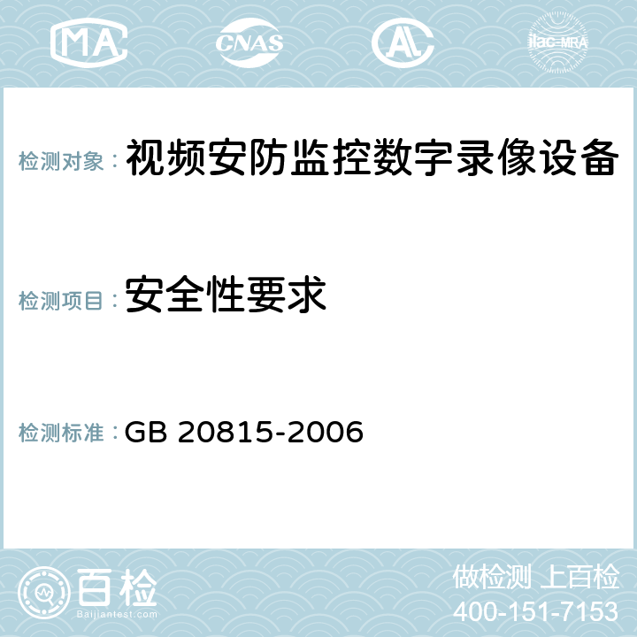 安全性要求 GB 20815-2006 视频安防监控数字录像设备