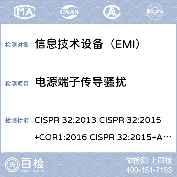 电源端子传导骚扰 CISPR 32:2013 多媒体设备电磁兼容-发射要求  CISPR 32:2015+COR1:2016 CISPR 32:2015+AMD1:2019 EN 55032:2012+AC:2013 EN 55032:2015 EN 55032:2015+AC:2016