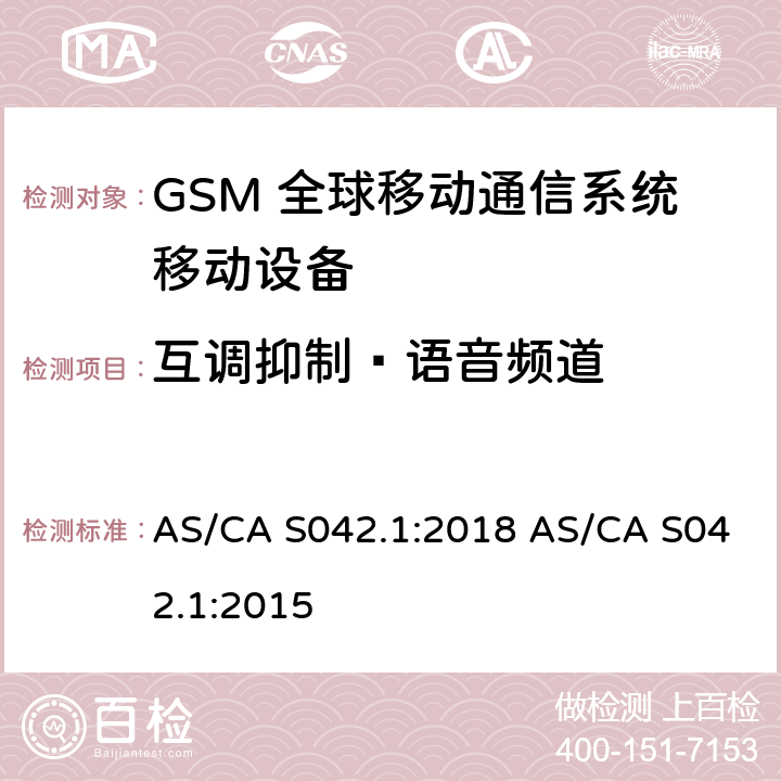 互调抑制—语音频道 AS/CA S042.1:2018 连接到空中通信网络的要求 — 第1部分：通用要求  AS/CA S042.1:2015 1.2