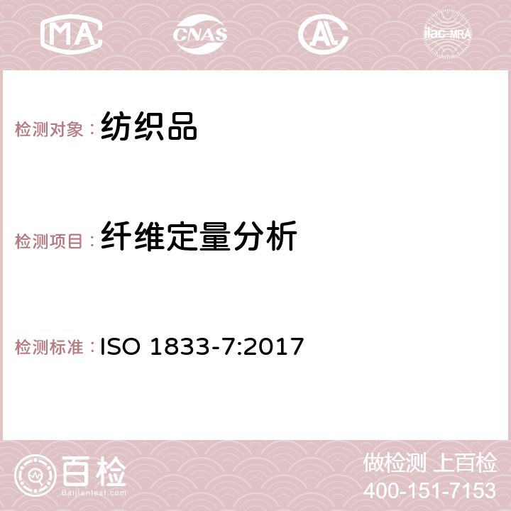 纤维定量分析 纺织品 定量化学分析 第7部分：聚酰胺纤维与某些其他纤维混合物（甲酸法） ISO 1833-7:2017