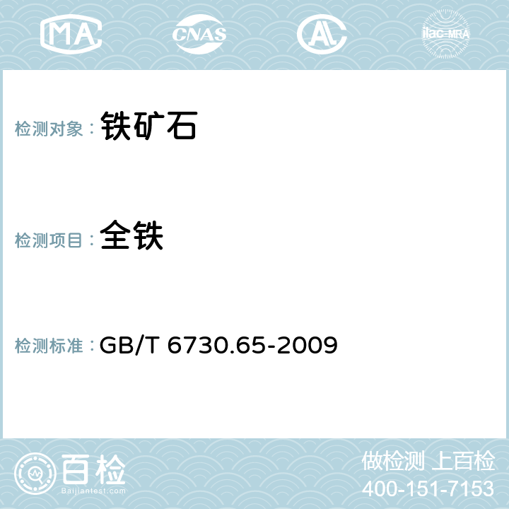 全铁 铁矿石 全铁含量的测定 三氯化钛还原重铬酸钾滴定法（常规方法） GB/T 6730.65-2009