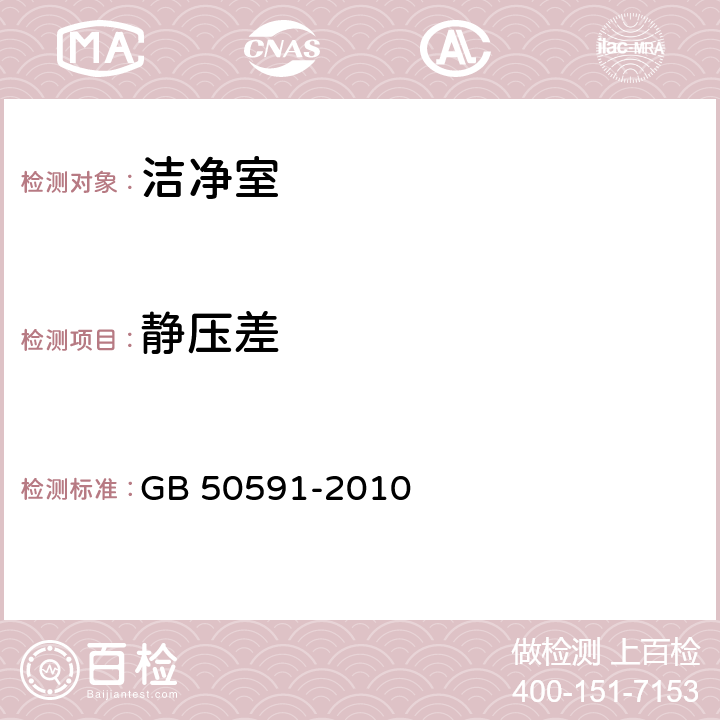 静压差 洁净室施工及验收规范 GB 50591-2010 附录E E.2