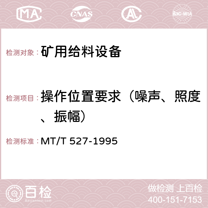 操作位置要求（噪声、照度、振幅） 《机械振动给料机》 MT/T 527-1995 4.3.3