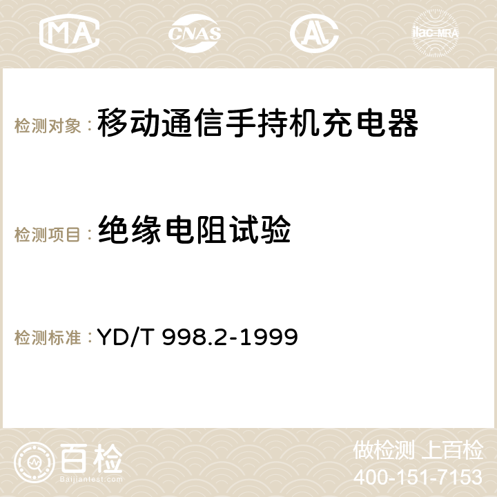 绝缘电阻试验 移动通信手持机用锂离子电源及充电器 充电器 YD/T 998.2-1999 4.6