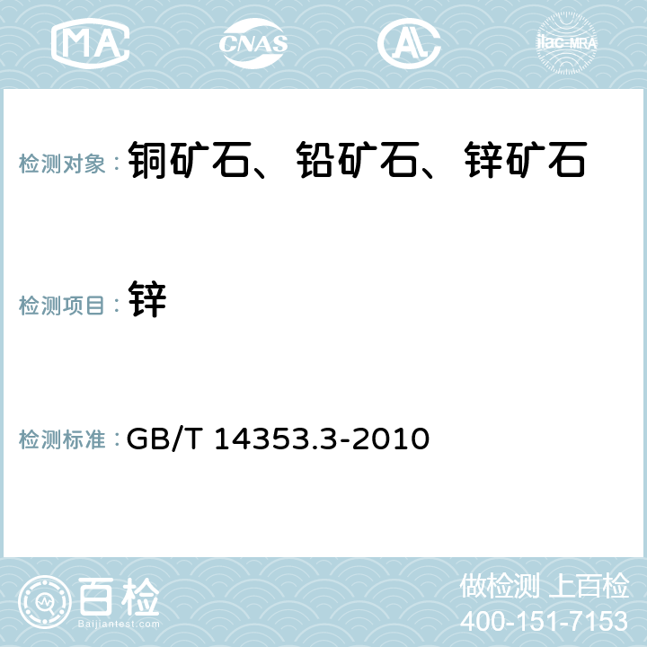 锌 铜矿石, 、铅矿石和锌矿石化学分析方法 第3部分：锌量测定 GB/T 14353.3-2010