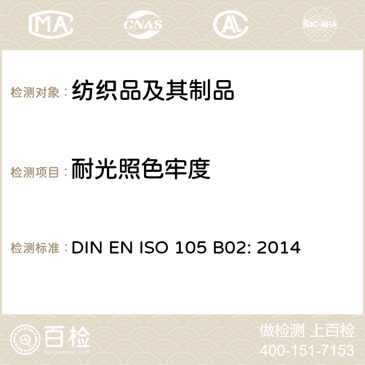 耐光照色牢度 纺织品－色牢度试验 B02: 耐人造光色牢度 DIN EN ISO 105 B02: 2014