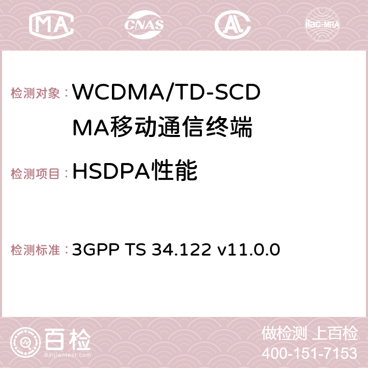 HSDPA性能 3GPP TS 34.122 终端一致性规范；无线发射和接收(TDD)  v11.0.0 9