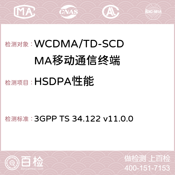 HSDPA性能 终端一致性规范；无线发射和接收(TDD) 3GPP TS 34.122 v11.0.0 9