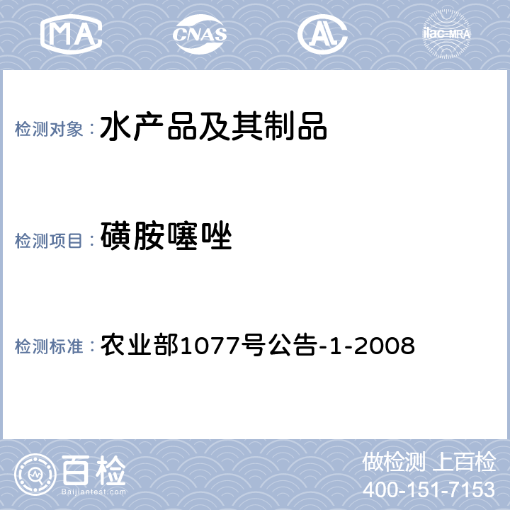 磺胺噻唑 水产品中17种磺胺类及15种喹诺酮类药物残留量的测定 液相色谱—串联质谱法 农业部1077号公告-1-2008