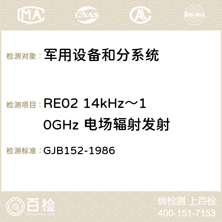 RE02 14kHz～10GHz 电场辐射发射 GJB 152-1986 军用设备和分系统电磁发射和敏感度测量 GJB152-1986 22