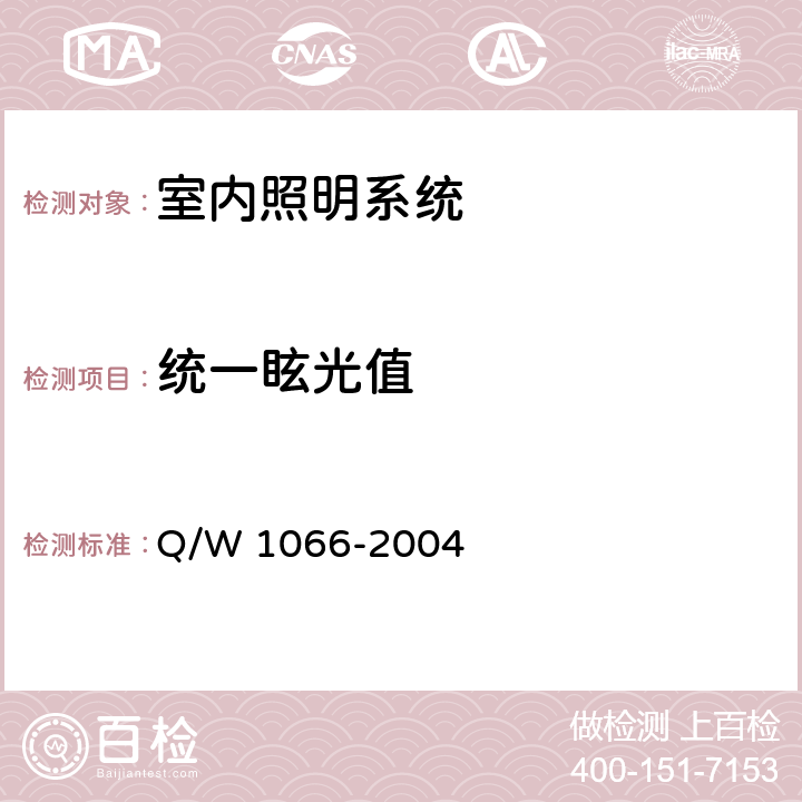 统一眩光值 洁净室综合性能检测方法 Q/W 1066-2004 5.2.6