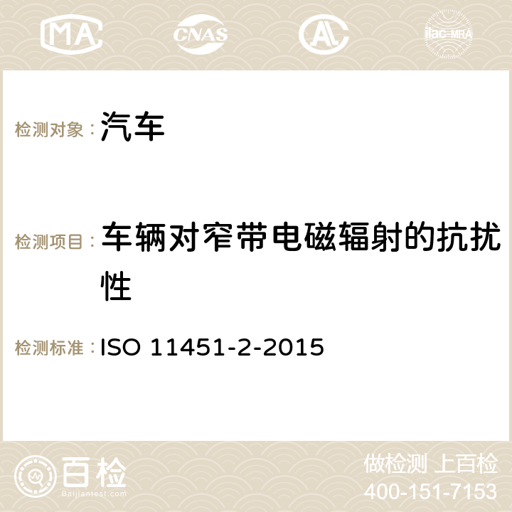 车辆对窄带电磁辐射的抗扰性 道路车辆 车辆对窄带辐射电磁能的抗扰性试验方法 第2部分: 车外辐射源法 ISO 11451-2-2015