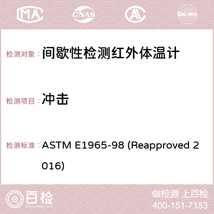 冲击 间歇性检测红外体温计的标准规范 ASTM E1965-98 (Reapproved 2016) 5.6.3