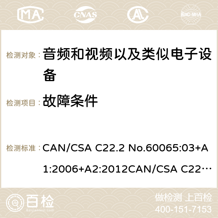 故障条件 音频和视频以及类似电子设备安全要求 CAN/CSA C22.2 No.60065:03+A1:2006+A2:2012
CAN/CSA C22.2 No.60065:16 11