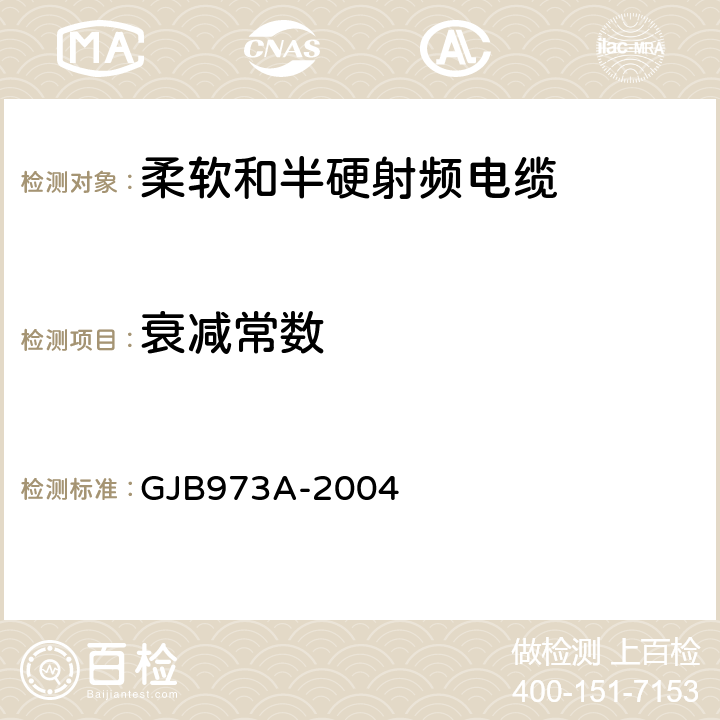 衰减常数 柔软和半硬射频电缆通用规范 GJB973A-2004 3.5.7